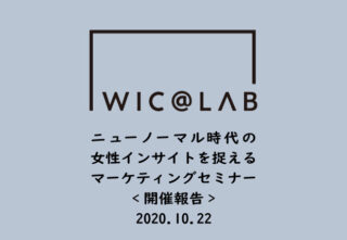 WIC＠LABがセミナー主催！新たなマーケティング視点を提案
